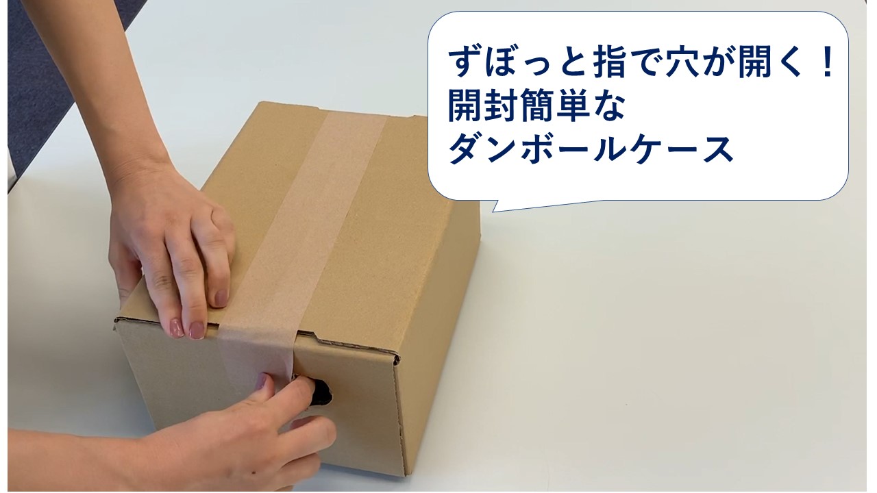 ずぼっと指で穴が開く 開封簡単なダンボールケース 株式会社 井澤德