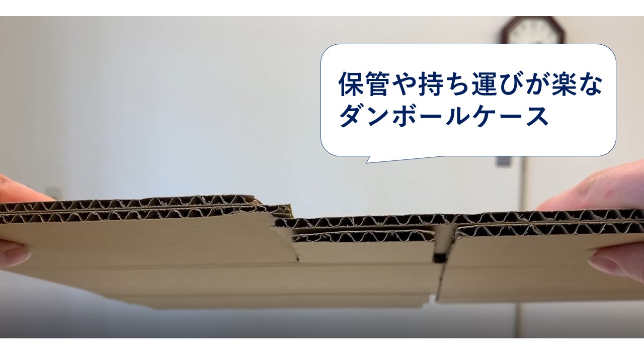 保管スペースを有効活用 畳んでも広がらないダンボールケース 株式会社 井澤德