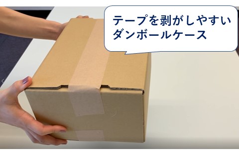 テープを剥がしやすいダンボールケース 株式会社 井澤德